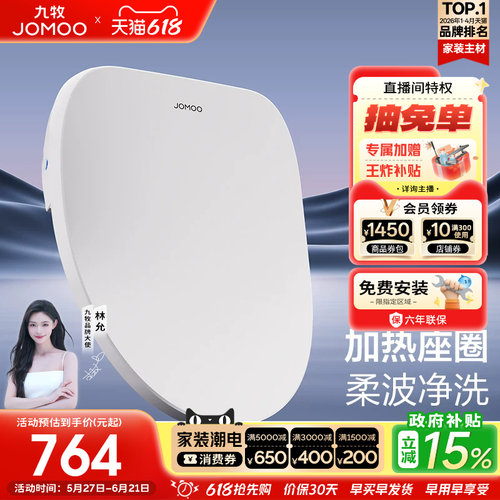 【政府补贴15%】九牧智能马桶盖板即热冲洗暖风加热坐便座圈ZS021