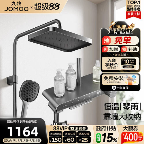 九牧琴键智能恒温数显淋浴花洒