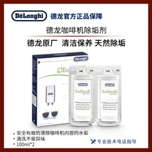 Delonghi德龙除垢剂全自动半自动胶囊咖啡机清洗剂保养液100ml2盒