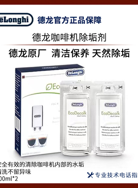 Delonghi德龙除垢剂全自动半自动胶囊咖啡机清洗剂保养液100ml2瓶