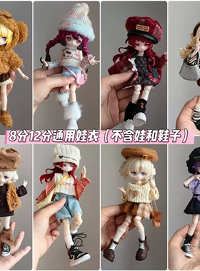 8分bjd12分ob11娃衣11-17厘米潘妮邦倪兔阿巳体米甜可动人偶娃衣