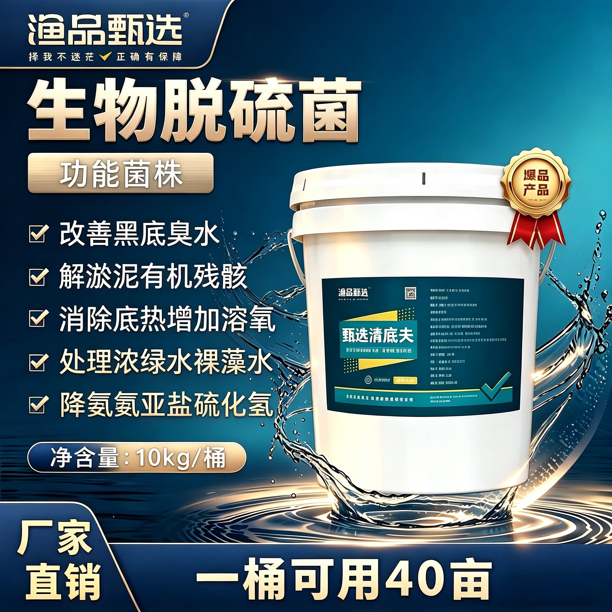 生物脱硫菌水产养殖鱼虾蟹底改消除底热除黑除臭降氨氮亚盐硫化氢