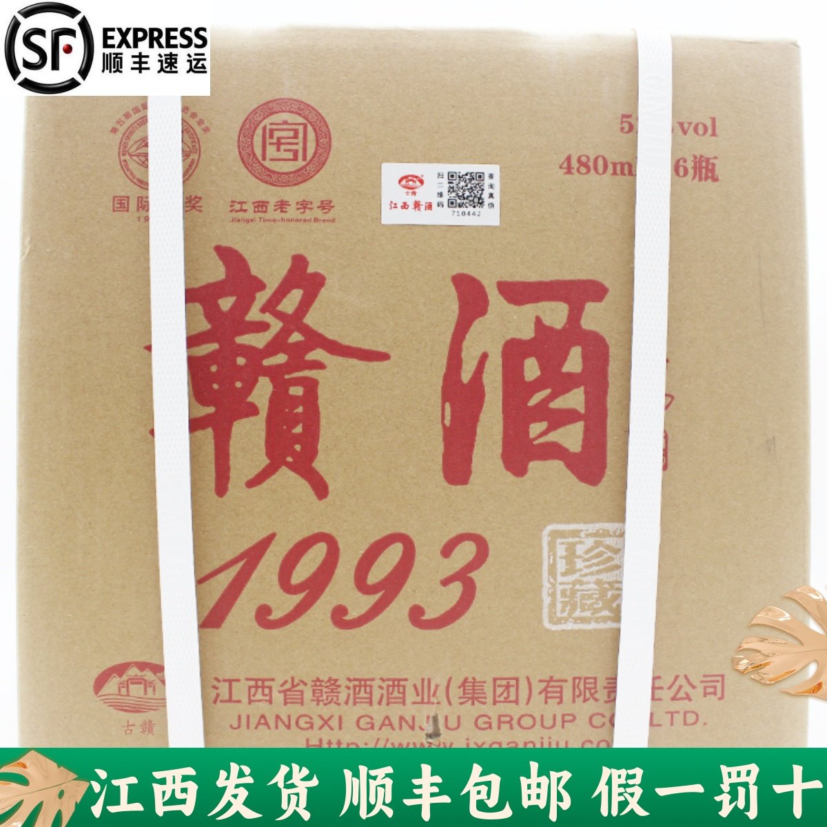 整箱6瓶装赣酒1993江西吉安新干特产52度480ml清酱兼香型白酒
