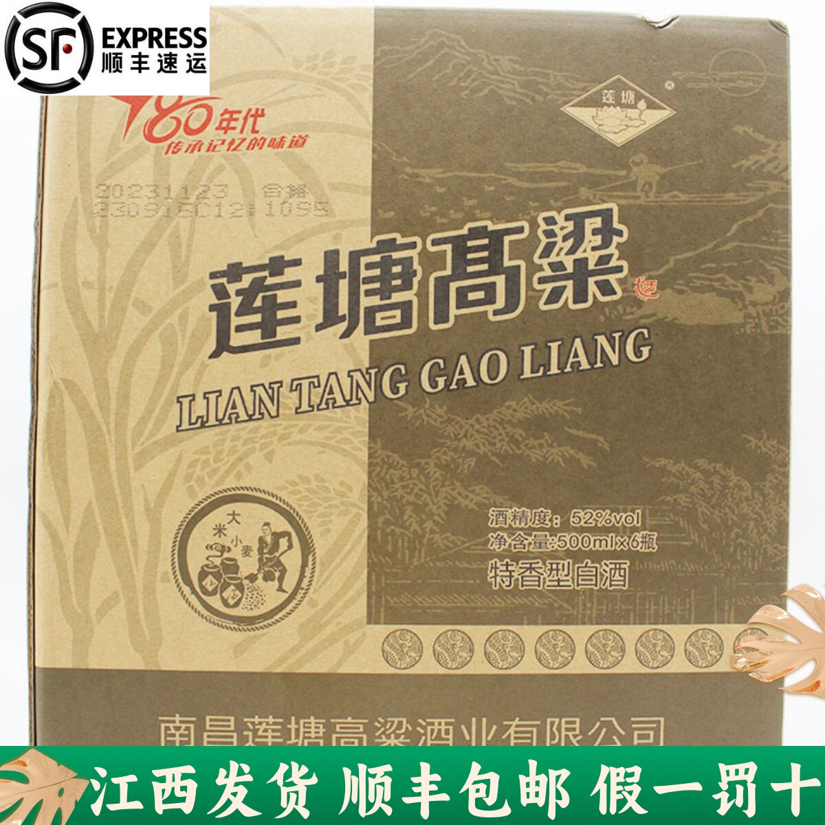 莲塘高粱52度80年代纯粮白酒