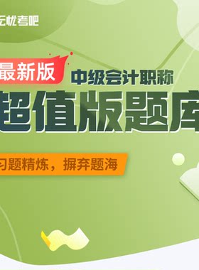 2026年全国中级会计职称考试无忧考吧学习卡全真模拟题库版软件