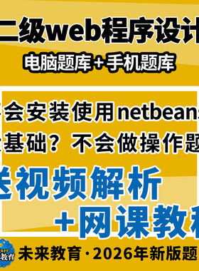 2026年3月计算机二级web程序设计题库未来教育全国考试真题软件