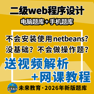 2026年3月计算机二级web****设计题库未来教育全国考试真题软件