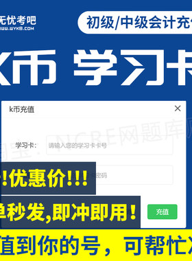 无忧考吧账号K币学习卡充值初中级会计职称考试题库铜币购买优惠