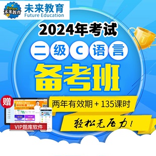 未来教育激活码计算机二级C语言全程班题库网课VIP教程2024年9月