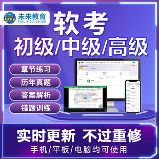 未来教育软考初级信息技术处理员题库激活码真题全程班视频网课