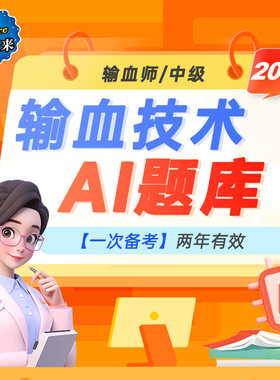 未来教育激活码输血技术师初级中级技师考试历年真题题库2026年