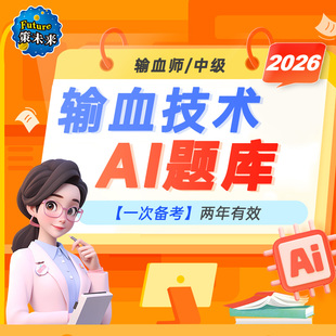 未来教育激活码输血技术师初级中级技师考试历年真题题库2026年