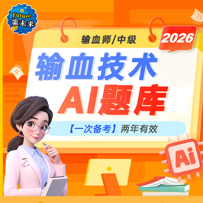 未来教育激活码输血技术师初级中级技师考试历年真题题库2026年