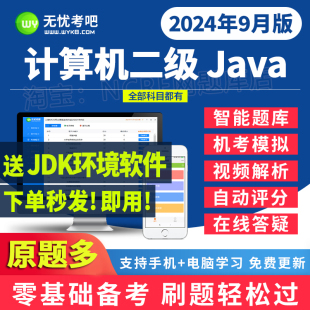 无忧考吧二级java激活卡题库上机模拟软件2024年9月考试历年真题