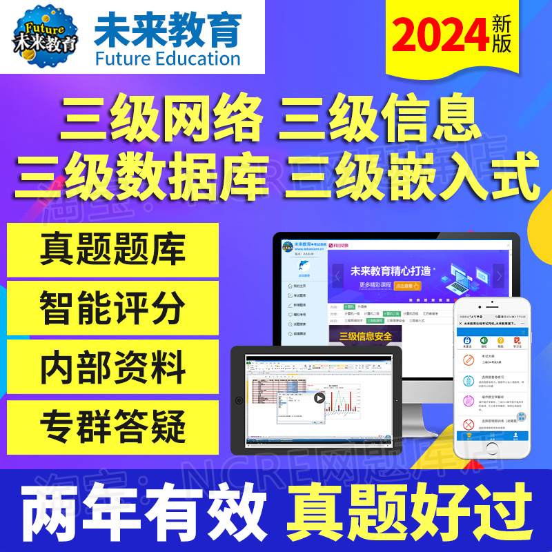 2024全国计算机三级信息安全/嵌入式/数据库网络技术题库未来教育