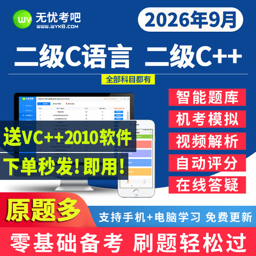 2026无忧考吧计算机二级c语言c++程序设计题库激活卡上机模拟软件 - 封面