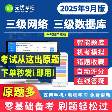 2025无忧考吧计算机三级网络/数据库技术题库激活9月真题上机模拟