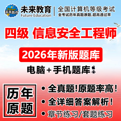 未来教育激活码四级信息安全工程师题库计算机软件2026年9月真题