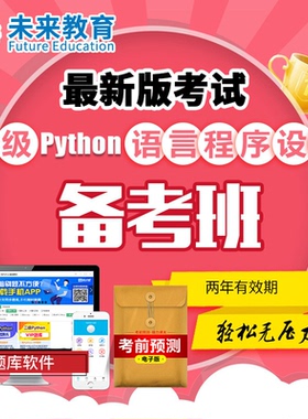 未来教育全程班激活码计算机二级python课程网课真题上机题库2026