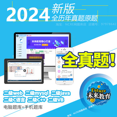 2024年9月全国计算机二级java/mysql/web/vb/c++题库软件未来教育