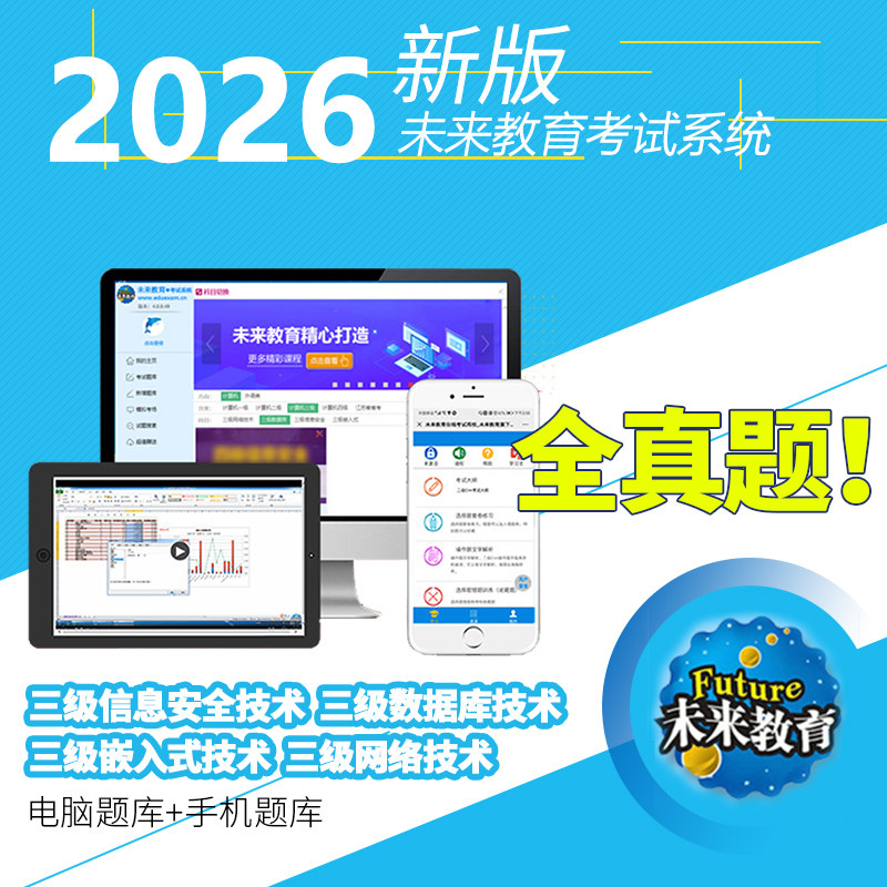 未来教育计算机三级网络/数据库/嵌入式信息安全技术题库软件2026