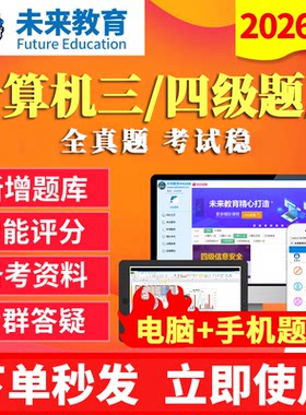 未来教育计算机四级数据库/信息安全/嵌入式/网络工程师三级题库