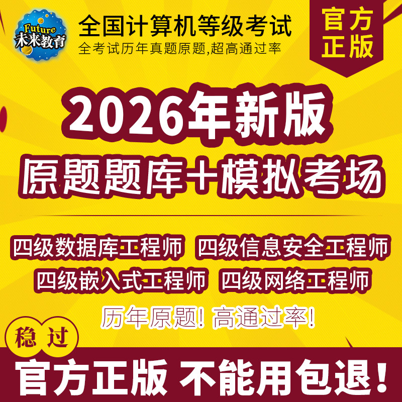 未来教育全国计算机四级数据库/信息安全/嵌入式/网络工程师题库