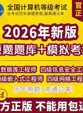 未来教育全国计算机四级数据库/信息安全/嵌入式/网络工程师题库