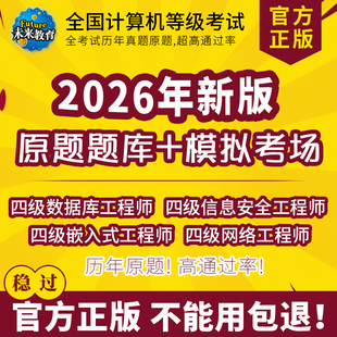 未来教育全国计算机四级数据库/信息安全/嵌入式/网络工程师题库
