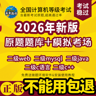 计算机二级web/mysql/java/C语言c+2026题库软件未来教育上机考试