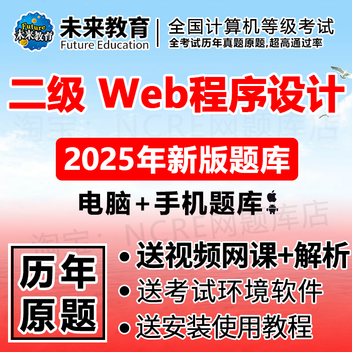 2025年9月全国计算机二级web程序设计题库未来教育上机考试真题