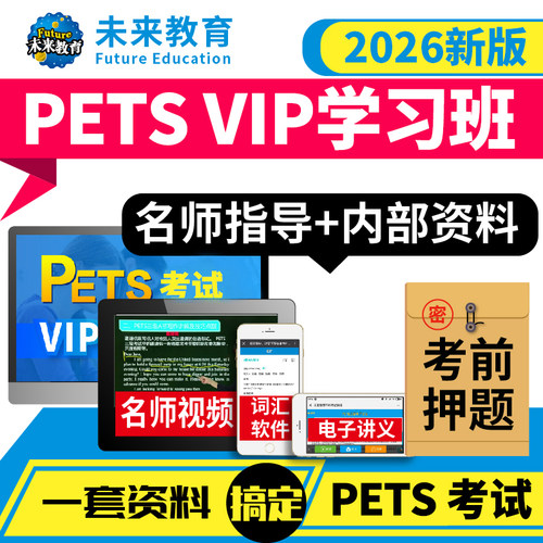 2026版未来教育全国英语等级考试三四五级vip题库激活码PETS35421
