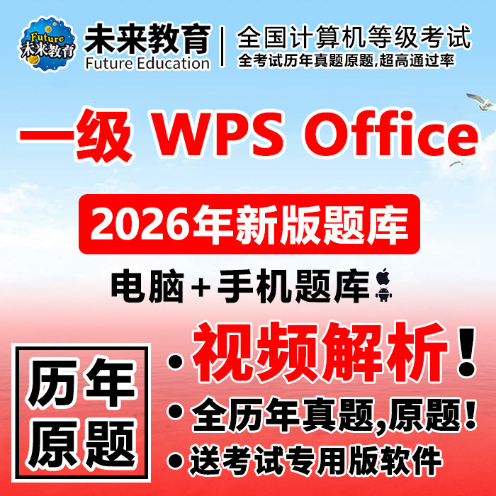 全国计算机一级wps office考试题库模拟软件未来教育2026年9月版