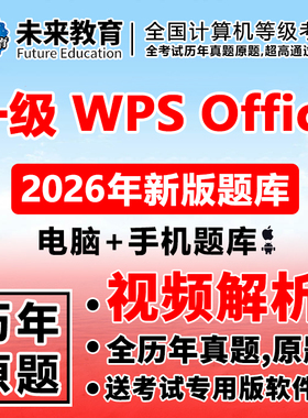 全国计算机一级wps office考试题库模拟软件未来教育2026年3月版