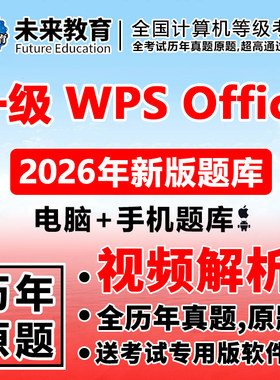 全国计算机一级wps office考试题库模拟软件未来教育2026年9月版
