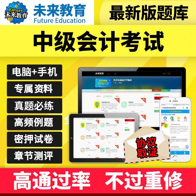 未来教育激活码中级会计职称考试题库真题网课视频教程2026年押题