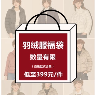 Basic House/百家好羽绒服【399惊喜福袋】限量捡漏,抢完即止!