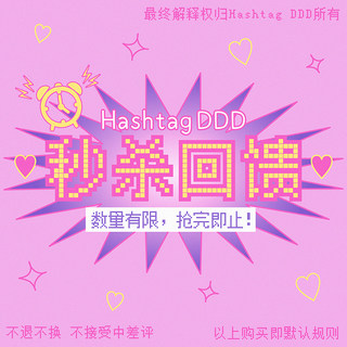 Hashtag DDD 超值限量商品 秒杀回馈 数量有限 抢完即止 不退不换