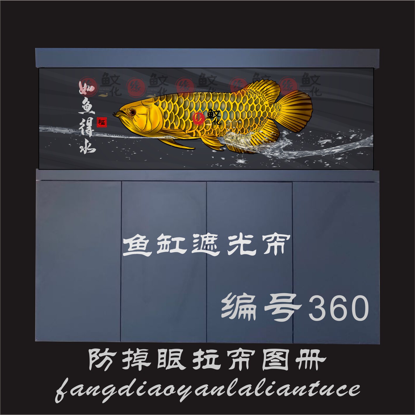 龙鱼防掉封缸泰国卧室卷帘