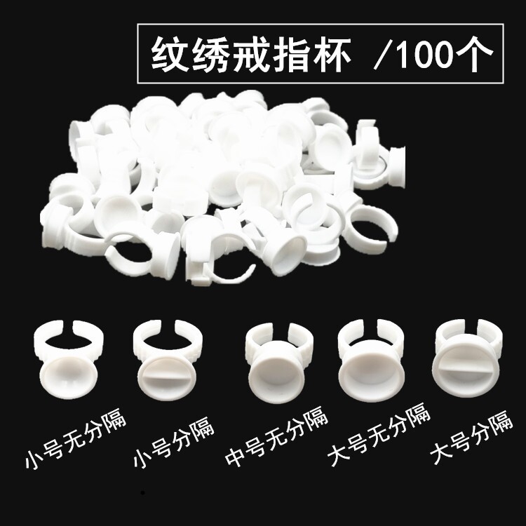 纹绣戒指杯色料杯无分隔戒指睫毛纹绣戒指工具杯指戒指环大中小号