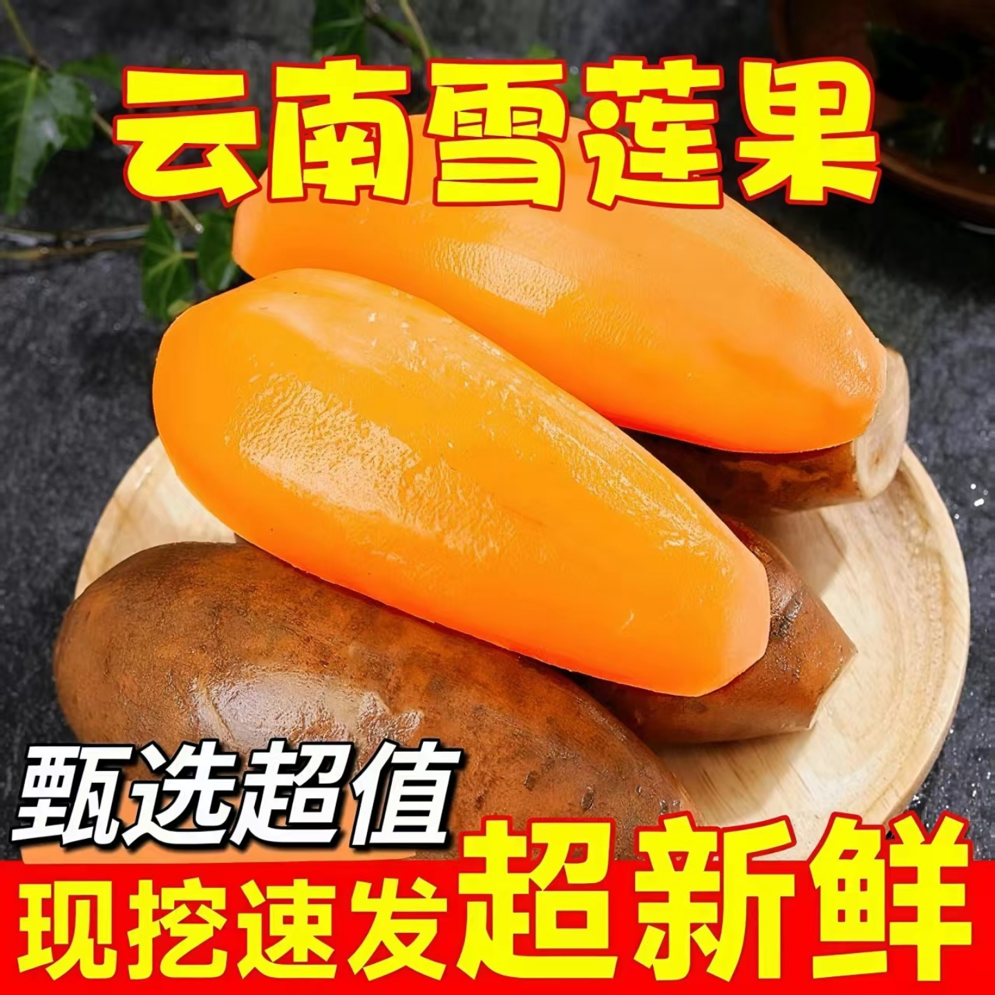 云南雪莲果新鲜水果正宗天山现挖当季黄心低糖孕妇一级红心雪莲果