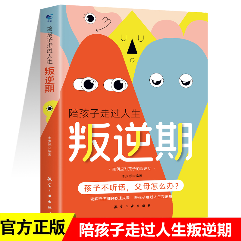 陪孩子走过人生叛逆期 正面管教不打不骂培养男孩女孩儿童心理学家庭教育书籍 畅销书孩子叛逆案例分析亲子育儿百科全书 书籍/杂志/报纸 家庭教育 原图主图