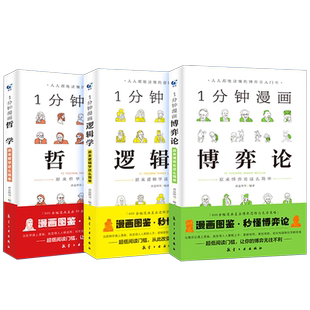 1一分钟漫画博弈论+心理学正版逻辑学哲学谈判推理思维能力生存策略思考力励志经济理论训练零基础入门书籍原来这么简单人都能读懂
