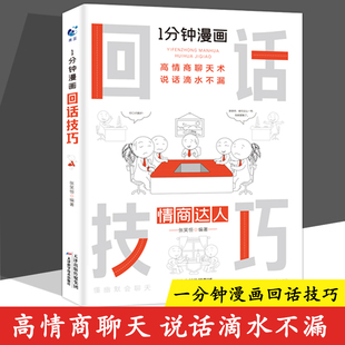 人情世故 一1分钟漫画回话技巧正版 书中国式 每天懂点 书籍为人处事社交酒桌礼仪沟通智慧关系情商表达说话技巧应酬交往书籍排行榜