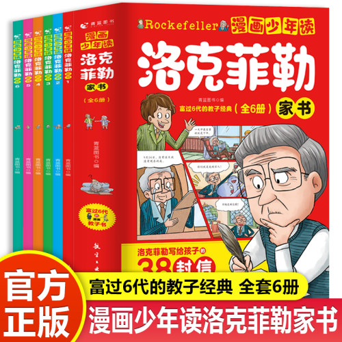 抖音同款】漫画少年读洛克菲勒家书全套6册 正版写给儿子的38封信漫画书儿童版小学生课外阅读书勒克克洛落克菲洛非勒家信