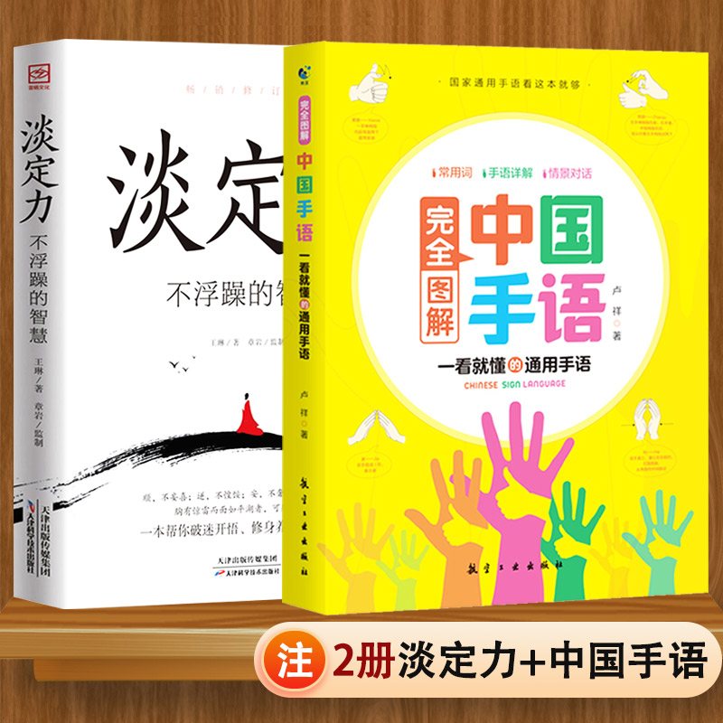 全套2册淡定力不浮躁的智慧+中国手语完全图解中国手语日常会话教程入门手语书培训教材语言文字聋哑人手语教程工具书籍正版-封面