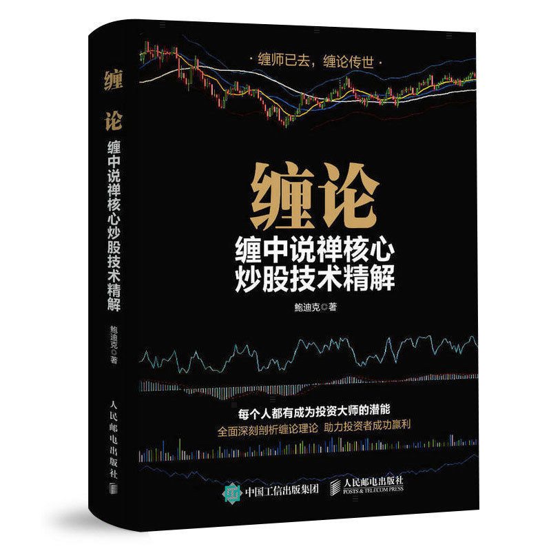 鲍迪克著 图解缠论108课炒股票指标 新手炒股入门 炒股票书籍股票入门