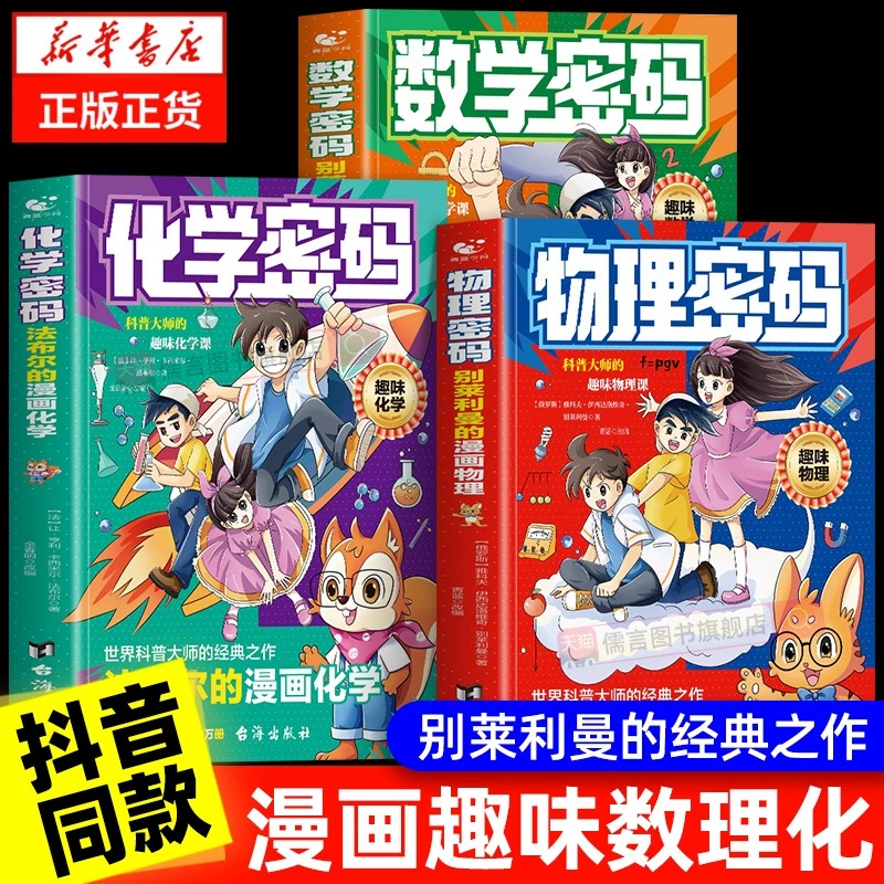 漫画数学物理密码别莱利曼法布尔的化学密码