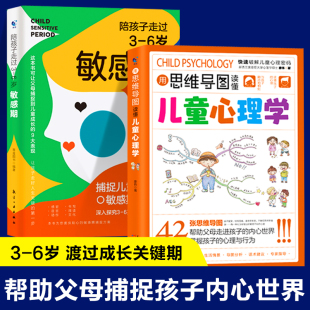 图解儿童心理学捕捉3 6岁敏感期用思维导图读懂孩子内心情绪父母 2册 语言沟通行为心理学性格教育培养育儿书籍养育男女孩