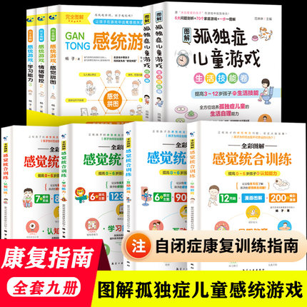 【9册】完全图解感觉统合训练书籍0-12岁儿童注意力婴幼儿视觉听觉感统游戏专注力男女孩多动症指南手册蒙台梭利智力启蒙早教绘本